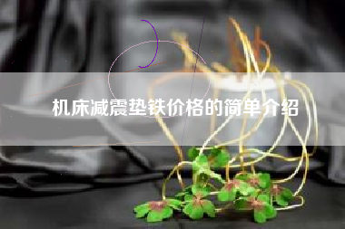 机床减震垫铁价格的简单介绍